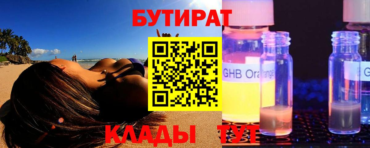 Бутират BDO  Вход с VPN  Вязьма 